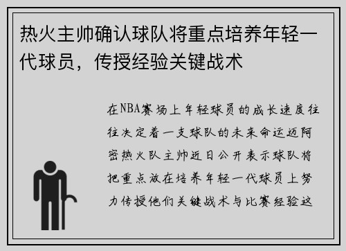 热火主帅确认球队将重点培养年轻一代球员，传授经验关键战术