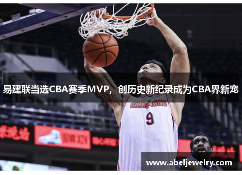 易建联当选CBA赛季MVP，创历史新纪录成为CBA界新宠